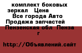 комплект боковых зеркал › Цена ­ 10 000 - Все города Авто » Продажа запчастей   . Пензенская обл.,Пенза г.